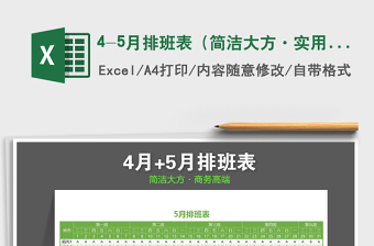 2021年4-5月排班表（簡(jiǎn)潔大方·實(shí)用）