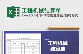 2021年工程機械結(jié)算單