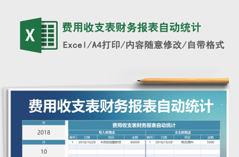 2021年費(fèi)用收支表財務(wù)報表自動統(tǒng)計
