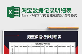 2021年淘寶數(shù)據(jù)記錄明細(xì)表