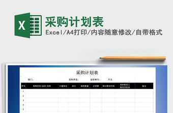 2021年采購(gòu)計(jì)劃表