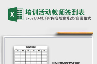 2021年培訓活動教師簽到表