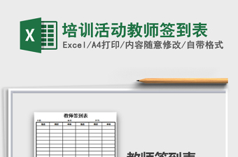 2021年培訓(xùn)活動(dòng)教師簽到表