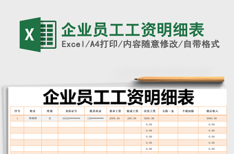 2021年企業(yè)員工工資明細(xì)表