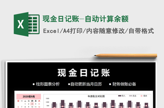 2021年現(xiàn)金日記賬-自動計算余額