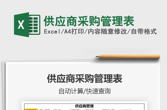 2021年供應(yīng)商采購管理表