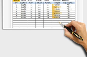 2021年供應(yīng)商采購(gòu)管理表