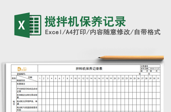 2021年攪拌機(jī)保養(yǎng)記錄