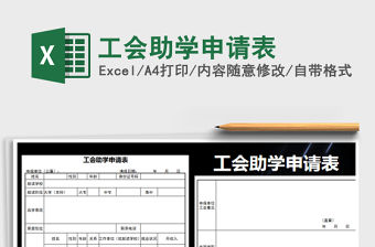 2021年工會助學申請表