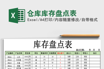 2021年倉庫庫存盤點表