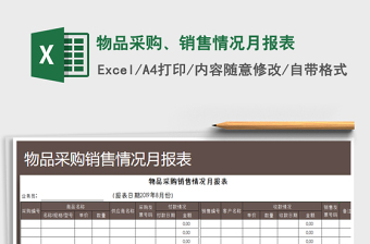 2021年物品采購(gòu)、銷(xiāo)售情況月報(bào)表