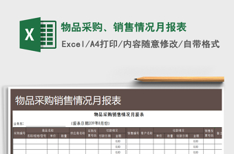 2021年物品采购、销售情况月报表