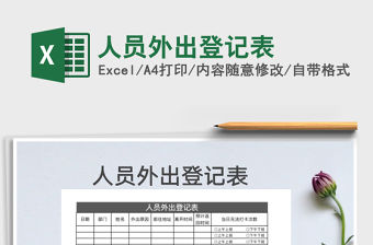 2021年人員外出登記表免費下載