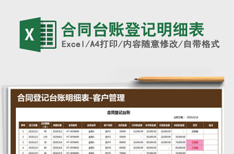 2021年合同臺賬登記明細表