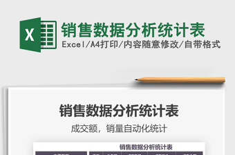 2021年銷售數(shù)據(jù)分析統(tǒng)計(jì)表