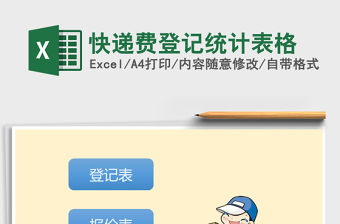 2021年快遞費登記統計表格