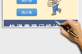 2021年快遞費登記統計表格