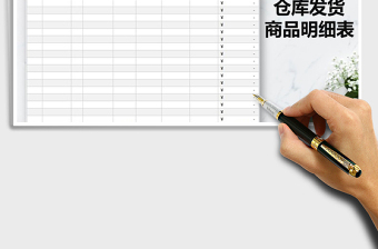 2021年仓库发货商品明细表