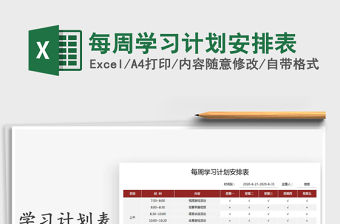 2021年每周學(xué)習(xí)計(jì)劃安排表