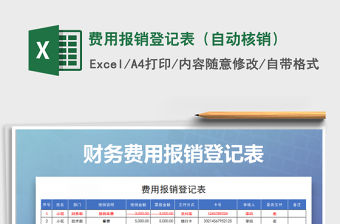 2021年費用報銷登記表（自動核銷）