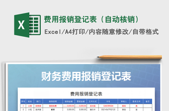 2021年費(fèi)用報(bào)銷登記表（自動(dòng)核銷）