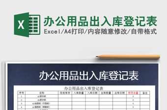 2021年辦公用品出入庫登記表免費下載