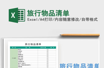 2021年旅行物品清單