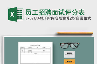 2021年員工招聘面試評分表