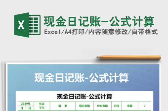 2021年現(xiàn)金日記賬-公式計算
