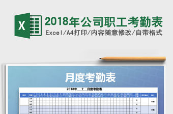 2021年2018年公司職工考勤表