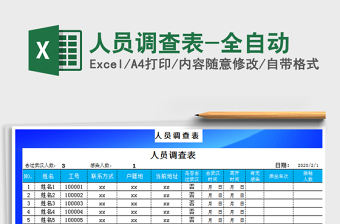 2022入职人员调查表