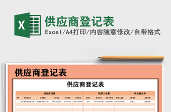 2021年供應(yīng)商登記表