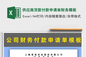 2021年供應商貨款付款申請單財務模板