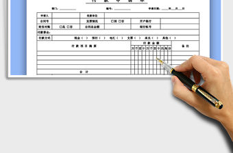 2021年供應商貨款付款申請單財務模板