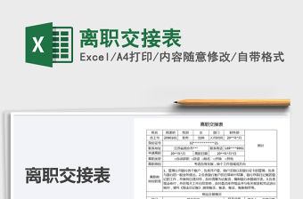 2021年離職交接表