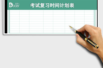 2021年考試復習時間計劃表