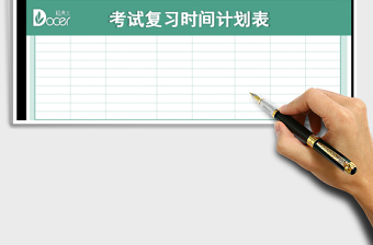 2021年考試復(fù)習(xí)時間計(jì)劃表