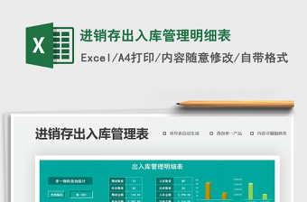 2021年進(jìn)銷存出入庫管理明細(xì)表