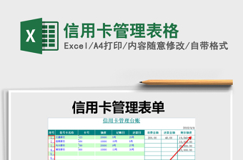 2022信用卡管理表格免费下载