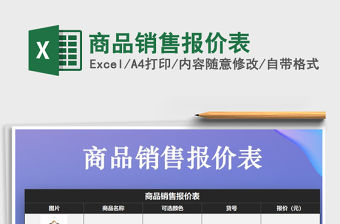 2021年商品銷售報價表