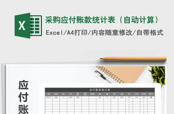 2021年采購應付賬款統計表（自動計算）免費下載