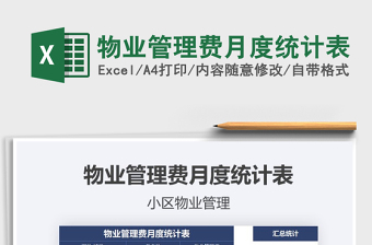 2021年物業(yè)管理費(fèi)月度統(tǒng)計(jì)表