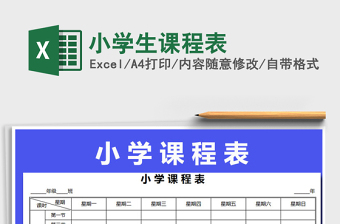 2021年小學生課程表