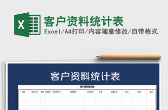 2021年客戶資料統(tǒng)計(jì)表