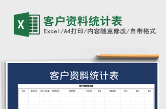 2021年客戶資料統(tǒng)計表