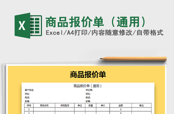 2021年商品報價單（通用）免費下載
