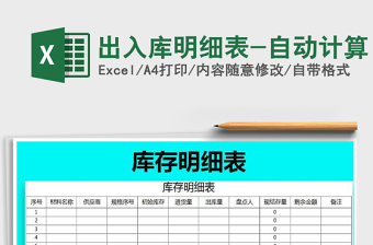 2021年出入庫明細表-自動計算