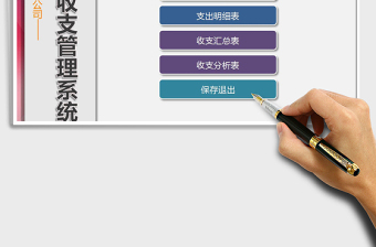 2021年財務收支管理系統(tǒng)