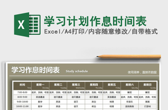 2021年學(xué)習(xí)計劃作息時間表
