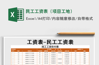2021年民工工資表（項(xiàng)目工地）